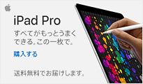 iPad Pro すべてがもっとうまくできる。この一枚で。 購入する 送料無料でお届けします。