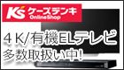 ケーズデンキ Online Shop 4K/有機ELテレビ 多数取扱い中!