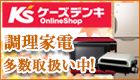 ケーズデンキ Online Shop 調理家電 多数取扱い中!