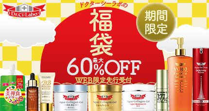 ドクターシーラボの福袋 期間限定 最大60%OFF WEB限定先行受付