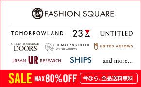 FASHION SQUARE TOMORROWLAND 23区 UNTITLED URBAN RESEARCH DOORS BEAUTY&YOUTH UNITED ARROWS UNITED ARROWS URBAN UR RESEARCH SHIPS and more... SALE MAX80%OFF 今なら、全品送料無料