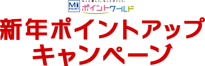 新年ポイントアップキャンペーン