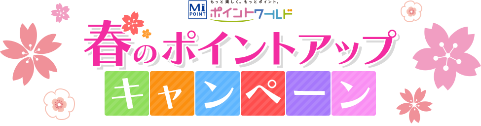 春のポイントアップキャンペーン