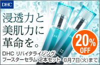 DHC 浸透力と美肌力に革命を。DHC リバイタライジング ブースターセラム 2本セット 8月7日(火)まで 20%OFF