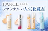 FANCL 正直品質。ファンケルの人気化粧品