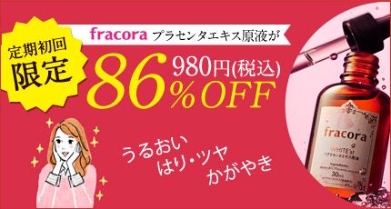 定期初回限定 fracora プラセンタエキス原液が86%OFF 980円(税込)うるおい はり・ツヤ かがやき