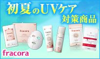 初夏のUVケア対策商品 fracora