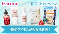 fracora 限定キャンペーン実施中! 最旬アイテムが今ならお得!