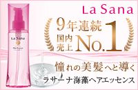 La Sana 9年連続 国内売上No.1 憧れの美髪へと導く ラサーナ海藻ヘアエッセンス