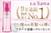 La Sana 9年連続 国内売上No.1 憧れの美髪へと導く ラサーナ海藻ヘアエッセンス
