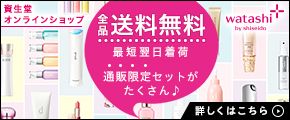 資生堂オンラインショップ 全品送料無料 最短翌日着荷 通販限定セットがたくさん♪ watashi+ by shiseido 詳しくはこちら