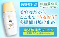 医薬部外品 山田養蜂場 YAMADA BEE PARK 美容液だからここまで"うるおう"多機能日焼け止め 紫外線強力ブロック SPF 50+ PA++++