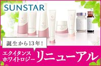 SUNSTAR 誕生から13年! エクイタンス ホワイトロジー リニューアル