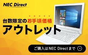 NEC Direct 台数限定のお手頃価格 アウトレット ご購入はNEC Directまで