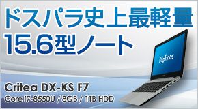 ドスパラ史上最軽量 15.6型ノート Critea DX-KS F7 Core i7-8550U/8GB/1TB HDD