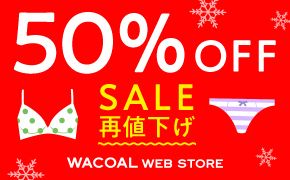 50%OFF SALE再値下げ WACOAL WEB STORE