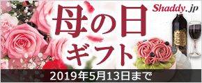 shaddy.jp MOTHER'S DAY 2019 母の日ギフト 2019年5月13日まで
