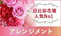 日比谷花壇 人気No1 アレンジメント