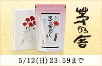 茅乃舎 5/12(日)23:59まで