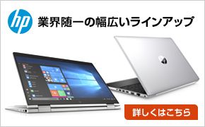 hp 業界随一の幅広いラインアップ 詳しくはこちら