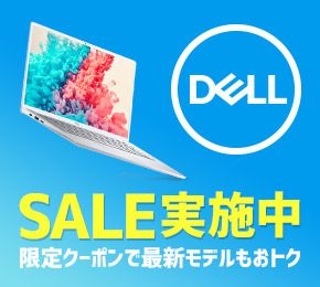 DELL SALE実施中 限定クーポンで最新モデルもおトク