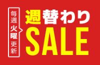 毎週火曜更新 週替わりSALE