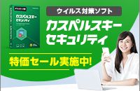 ウイルス対策ソフト カスペルスキー セキュリティ 特価セール実施中!