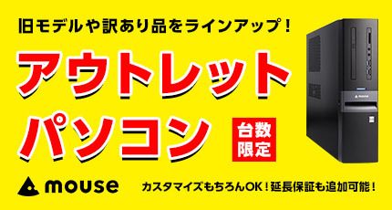 旧モデルや訳あり品をラインアップ！アウトレットパソコン 台数限定 mouse カスタマイズもOK、延長保証も追加可能！