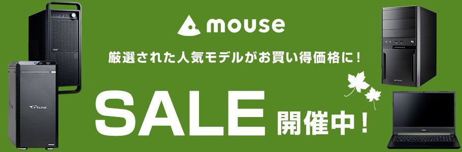 mouse 厳選された人気モデルがお買い得価格に！SALE開催中！