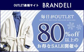 OUTLET通販サイト BRANDELI 毎日がOUTLET 80%OFF以上のお得なSALE開催中