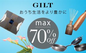 GILT 有名ブランドが最大70%off