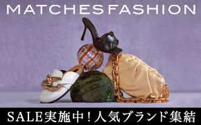 MATCHESFASHION セール好評実施中！