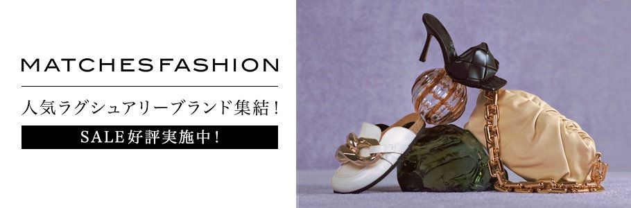 MATCHESFASHION セール好評実施中！人気ハイブランド集結！