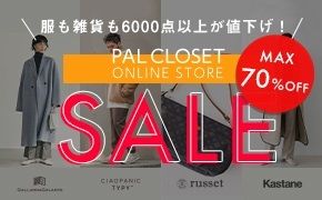 服も雑貨も6000点以上が値下げ！PAL CLOSET ONLINE STORE MAX70%OFF SALE