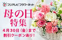 フジテレビフラワーネット 母の日特集 4月30日（金）まで 割引クーポンあり！