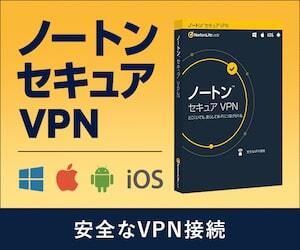 ノートン セキュアVPN 安全なVPN接続