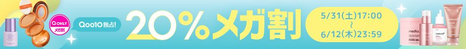 [Qoo10]20%メガ割  5/31（土）-6/12（木）