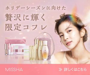 ホリデーシーズンに向けた贅沢に輝く限定コフレ MISSHA 詳しくはこちら