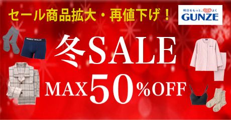 セール商品拡大・再値下げ! 冬SALE MAX50%OFF GUNZE