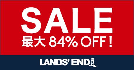SALE 最大84%OFF! 12/17(金)よりスタート! LAND'S END