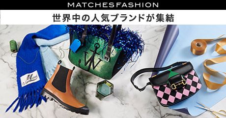 MATCHESFASHION 世界中の人気ブランドが集結