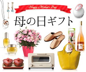 母の日ギフト