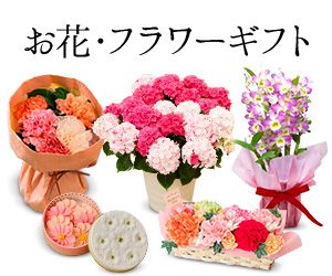 お花・フラワーギフト