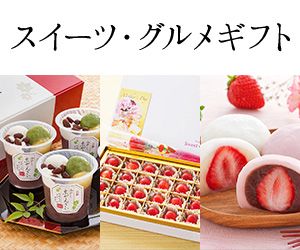 スイーツ・グルメギフト
