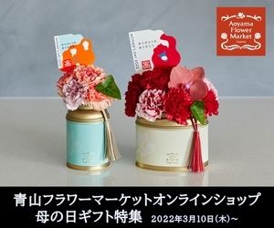 青山フラワーマーケットショップ 母の日ギフト特集 2022年3月10日(木)~