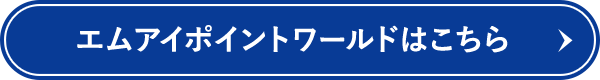 エムアイポイントワールドはこちら