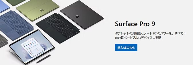 Surface Pro 9 タブレットの汎用性とノートPCのパワーを、すべて1台の超ポータブルなデバイスに実現 [購入はこちら]