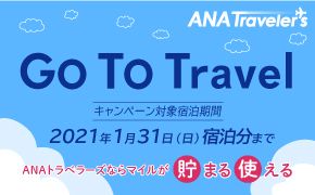 ANAトラベラーズ Go To Travel キャンペーン対象宿泊期間 2021年1月31日（日）宿泊分まで ANAトラベラーズならマイルが貯まる使える