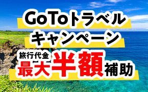 Go To トラベルキャンペーン　旅行代金最大半額補助