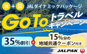 JALダイナミックパッケージ　Go To トラベルキャンペーン 35%割引＋15%分の地域共通クーポン付き　JALPAK